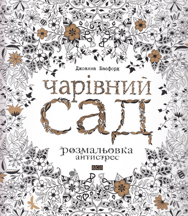 A magical garden / Чарівний сад Джоанна Басфорд 978-617-679-080-8-1