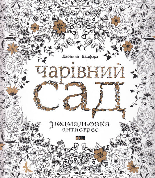 A magical garden / Чарівний сад Джоанна Басфорд 978-617-679-080-8-1