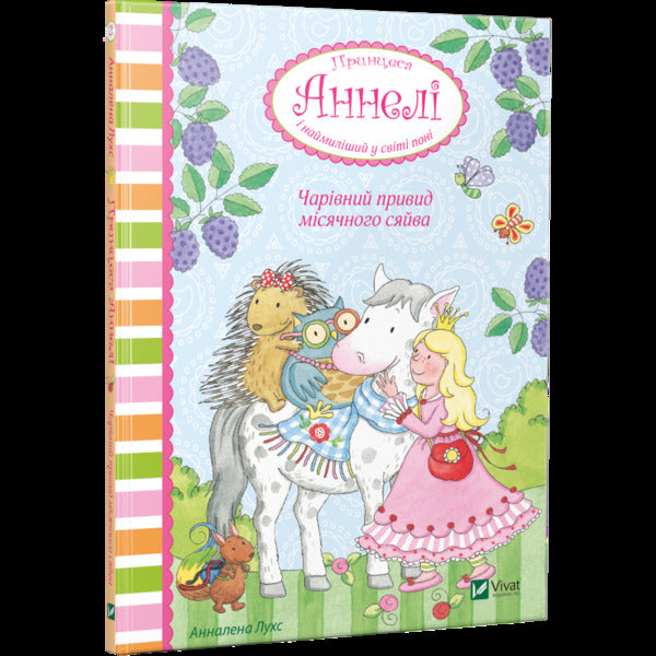 A magical ghost of moonlight. Princess Anneli and the cutest pony in the world / Чарівний привид місячного сяйва. Принцеса Аннелі і наймиліший у світі поні Анналена Лухс 978-966-942-601-7-1