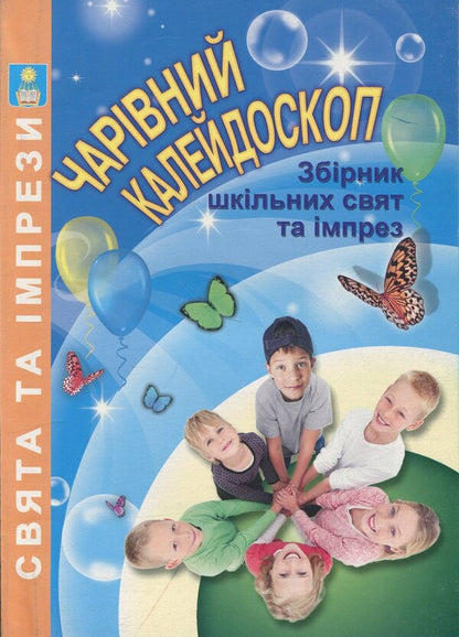 A magical kaleidoscope. A collection of school holidays and events / Чарівний калейдоскоп. Збірник шкільних свят та імпрез Валентина Иова, Людмила Красномовец 978-966-682-321-5-1