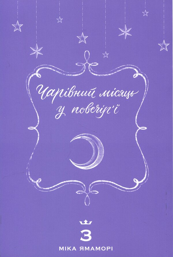 A magical moon in the evening. Volume 3 / Чарівний місяць у повечір'ї. Том 3 Мика Ямамори 978-617-8636-14-2-3