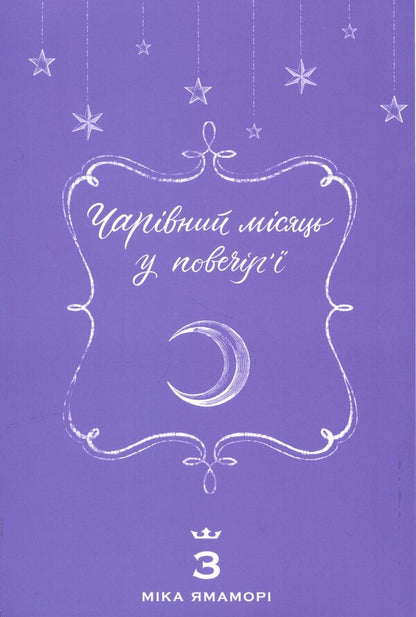 A magical moon in the evening. Volume 3 / Чарівний місяць у повечір'ї. Том 3 Мика Ямамори 978-617-8636-14-2-3