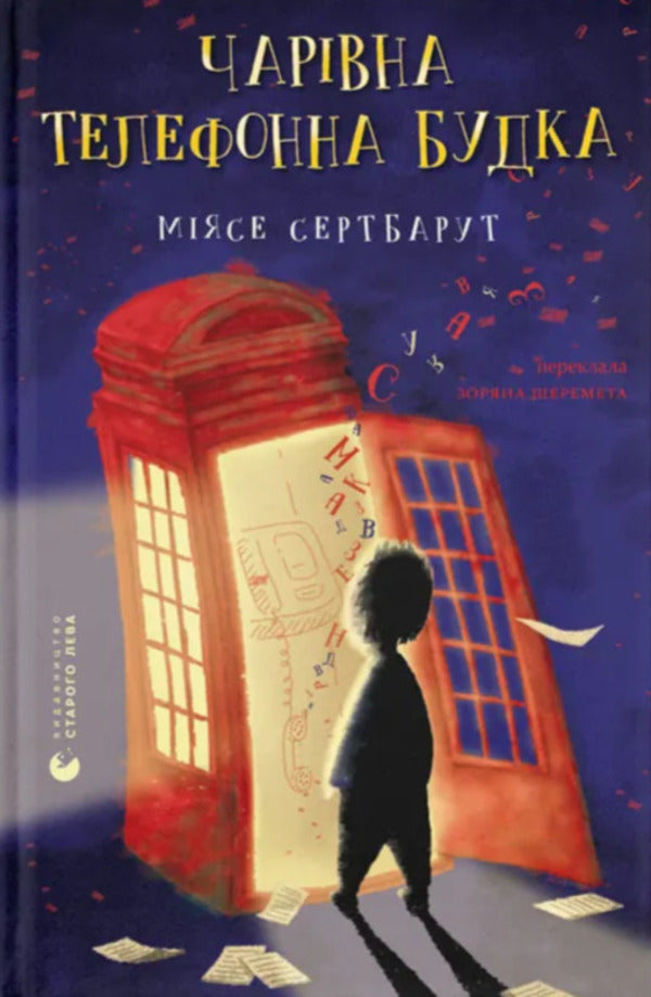 A magical phone booth / Чарівна телефонна будка Миясе Сертбарут 978-966-4484-99-9-1