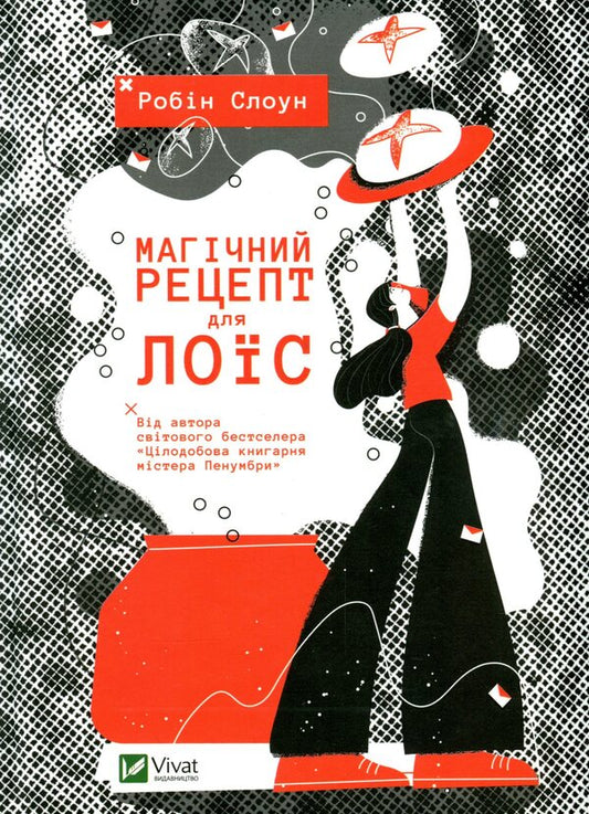 A magical recipe for Lois / Магічний рецепт для Лоїс Робин Слоун 978-966-942-972-8-1