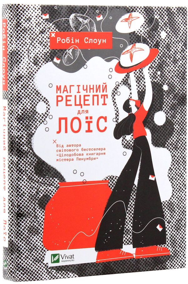 A magical recipe for Lois / Магічний рецепт для Лоїс Робин Слоун 978-966-942-972-8-3
