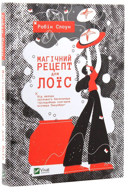 A magical recipe for Lois / Магічний рецепт для Лоїс Робин Слоун 978-966-942-972-8-3