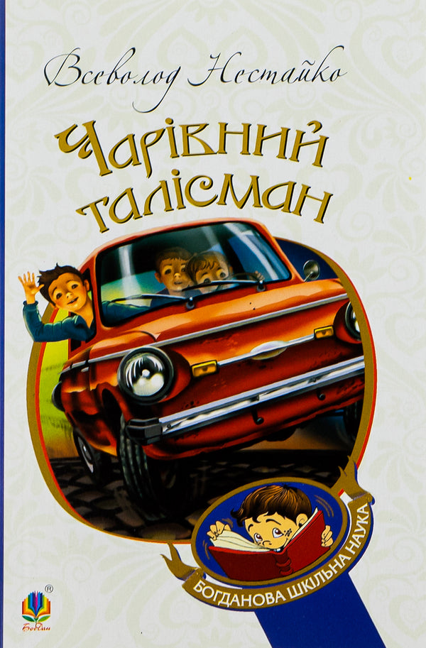 A magical talisman / Чарівний талісман Всеволод Нестайко 978-966-10-4239-0-1