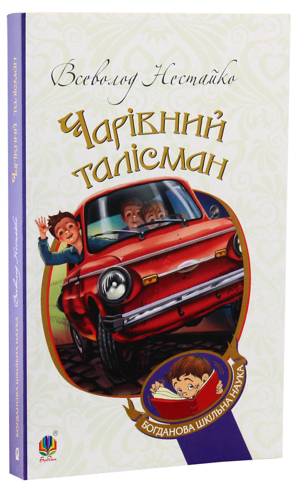 A magical talisman / Чарівний талісман Всеволод Нестайко 978-966-10-4239-0-3