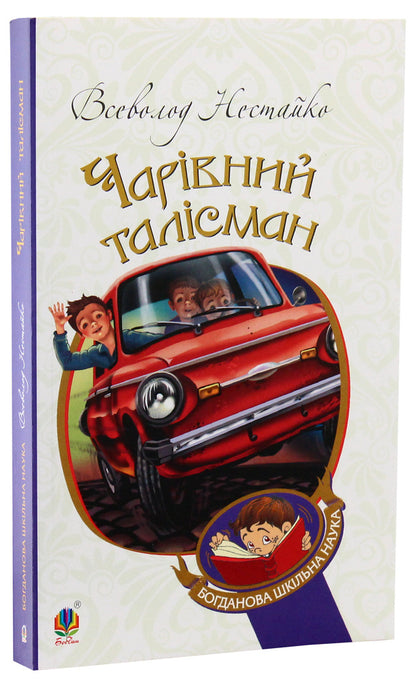 A magical talisman / Чарівний талісман Всеволод Нестайко 978-966-10-4239-0-3