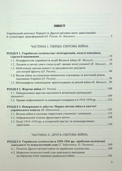 A man at war. Ukrainian society through the prism of the First and Second World Wars / Людина на війні. Український соціум через призму Першої та Другої світових воєн Александр Лысенко, Владимир Милько, Александр Реент, Валентина Шевченко 978-966-498-818-3-3
