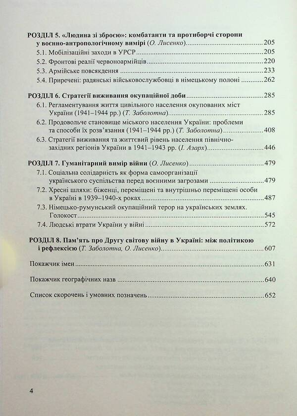 A man at war. Ukrainian society through the prism of the First and Second World Wars / Людина на війні. Український соціум через призму Першої та Другої світових воєн Александр Лысенко, Владимир Милько, Александр Реент, Валентина Шевченко 978-966-498-818-3-4