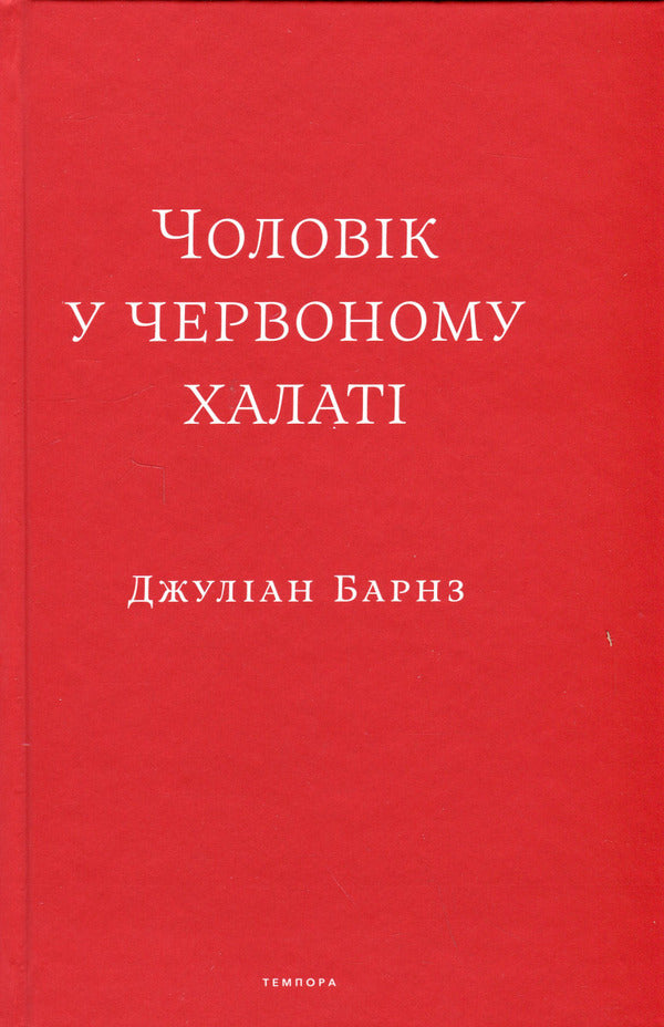 A man in a red robe / Чоловік у червоному халаті Джулиан Барнс, Джулиан Баджини, Джулиан Баггини 978-617-569-535-7-3