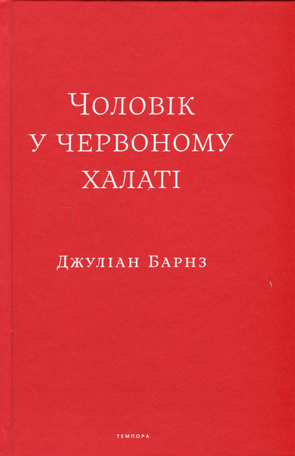 A man in a red robe / Чоловік у червоному халаті Джулиан Барнс, Джулиан Баджини, Джулиан Баггини 978-617-569-535-7-3