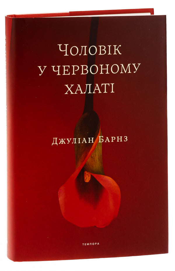 A man in a red robe / Чоловік у червоному халаті Джулиан Барнс, Джулиан Баджини, Джулиан Баггини 978-617-569-535-7-4