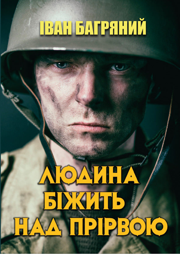 A man runs over an abyss / Людина біжить над прірвою Иван Багряный 978-088-0008-89-1-1