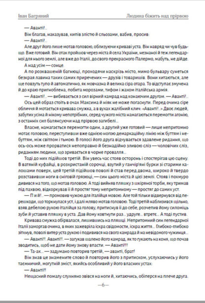 A man runs over an abyss / Людина біжить над прірвою Иван Багряный 978-088-0008-89-1-4