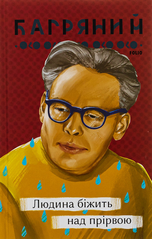 A man runs over an abyss / Людина біжить над прірвою Иван Багряный 978-617-551-233-3-1