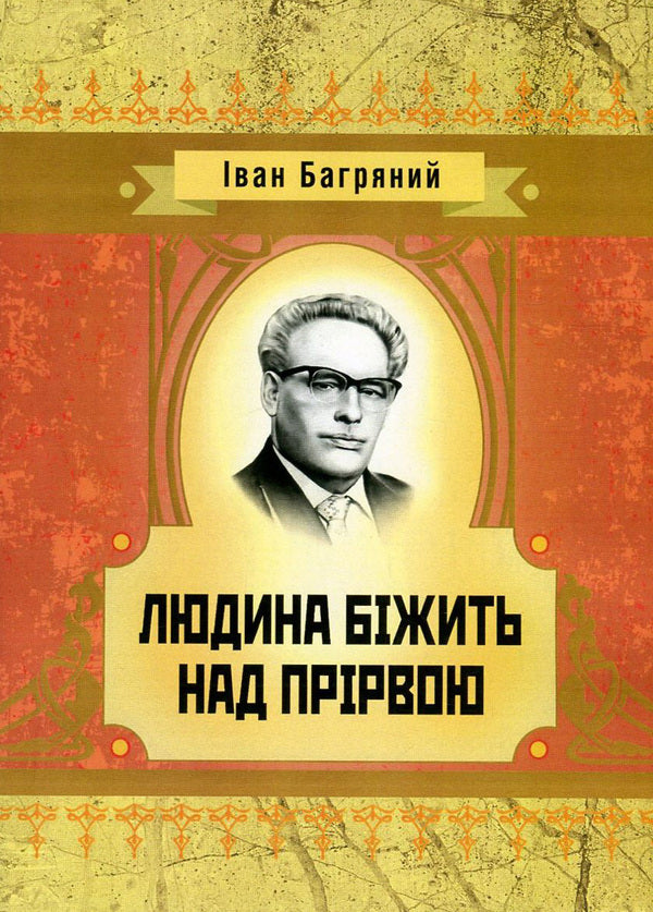 A man runs over an abyss / Людина біжить над прірвою Иван Багряный 978-617-673-560-1-1