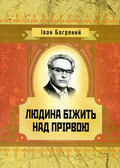 A man runs over an abyss / Людина біжить над прірвою Иван Багряный 978-617-673-560-1-1