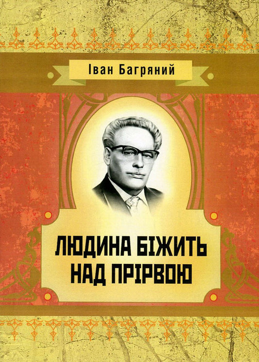 A man runs over an abyss / Людина біжить над прірвою Иван Багряный 978-617-673-560-1-1