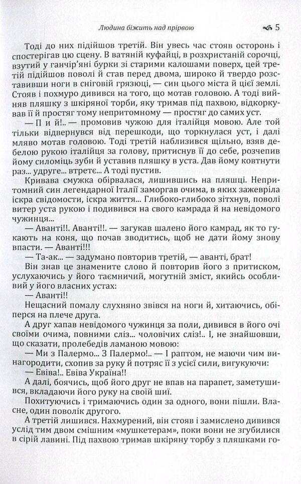 A man runs over an abyss / Людина біжить над прірвою Иван Багряный 978-617-673-560-1-5