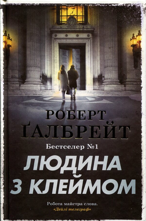 A man with a stigma. Book 8 / Людина з клеймом. Книга 8 Роберт Гэлбрейт 978-966-948-960-9-1