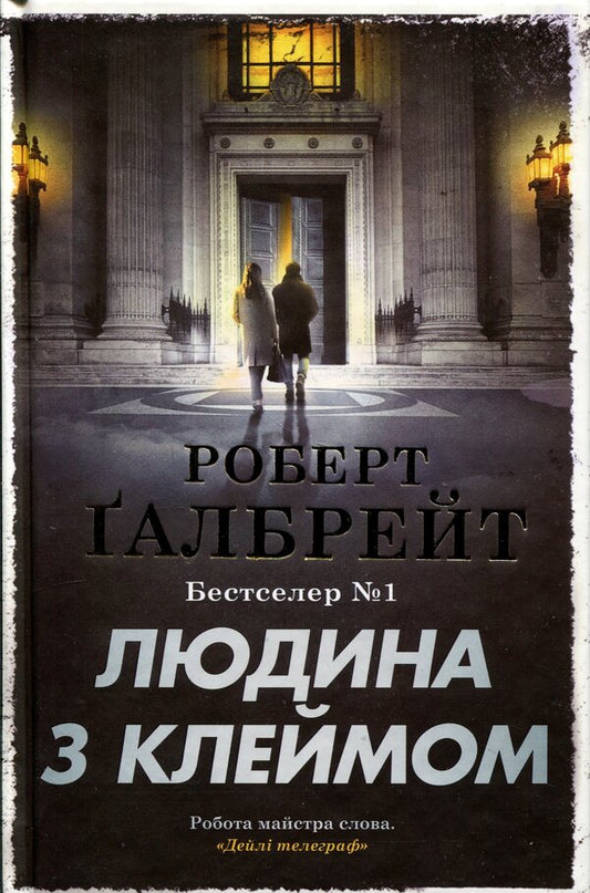 A man with a stigma. Book 8 / Людина з клеймом. Книга 8 Роберт Гэлбрейт 978-966-948-960-9-1