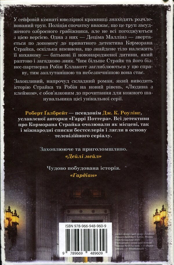 A man with a stigma. Book 8 / Людина з клеймом. Книга 8 Роберт Гэлбрейт 978-966-948-960-9-2