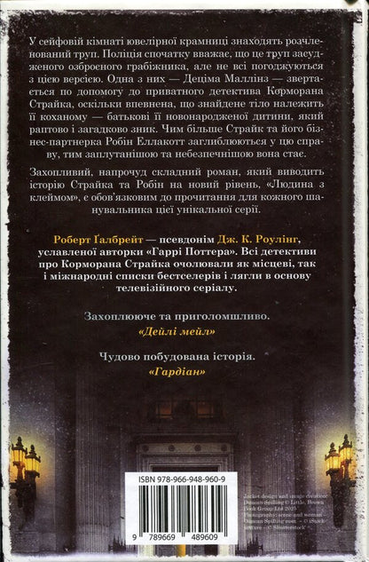 A man with a stigma. Book 8 / Людина з клеймом. Книга 8 Роберт Гэлбрейт 978-966-948-960-9-2