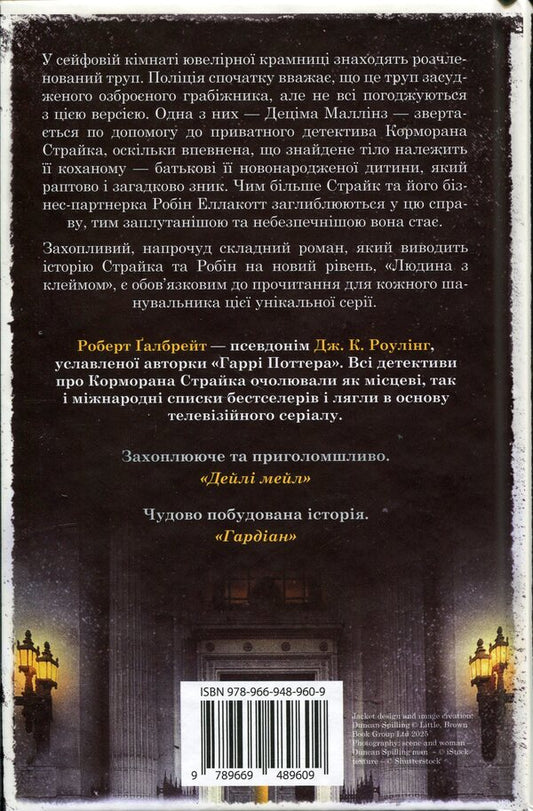 A man with a stigma. Book 8 / Людина з клеймом. Книга 8 Роберт Гэлбрейт 978-966-948-960-9-2