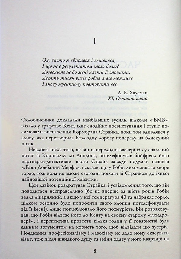 A man with a stigma. Book 8 / Людина з клеймом. Книга 8 Роберт Гэлбрейт 978-966-948-960-9-3
