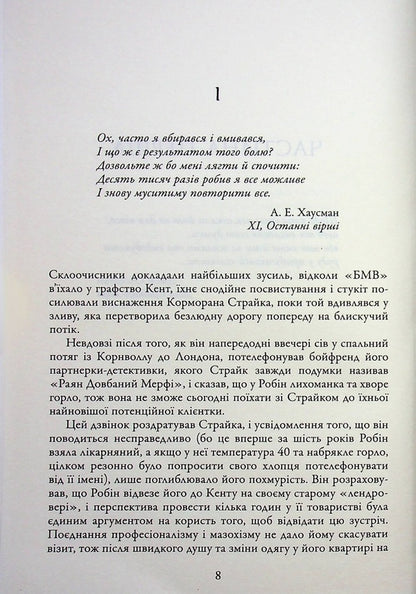 A man with a stigma. Book 8 / Людина з клеймом. Книга 8 Роберт Гэлбрейт 978-966-948-960-9-3