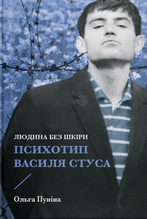 A man without skin. Psychotype of Vasyl Stus / Людина без шкіри. Психотип Василя Стуса Ольга Пунина 978-617-8218-15-7-1