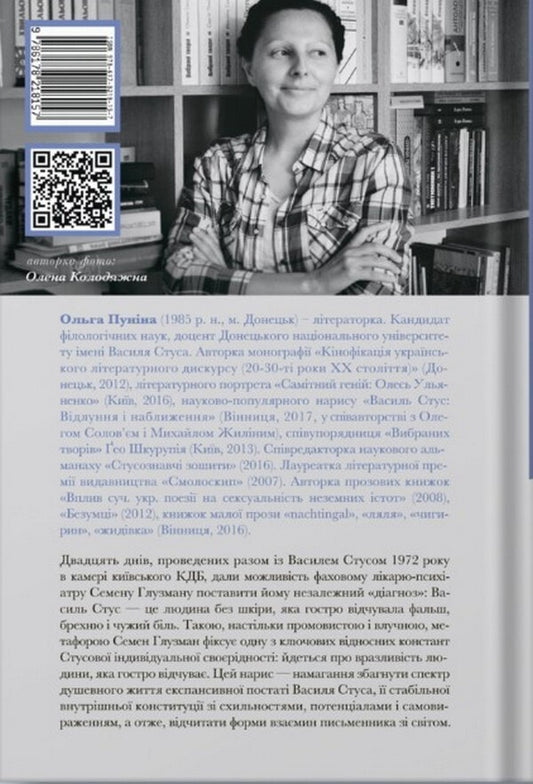 A man without skin. Psychotype of Vasyl Stus / Людина без шкіри. Психотип Василя Стуса Ольга Пунина 978-617-8218-15-7-2