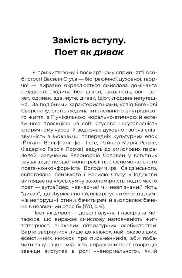 A man without skin. Psychotype of Vasyl Stus / Людина без шкіри. Психотип Василя Стуса Ольга Пунина 978-617-8218-15-7-4