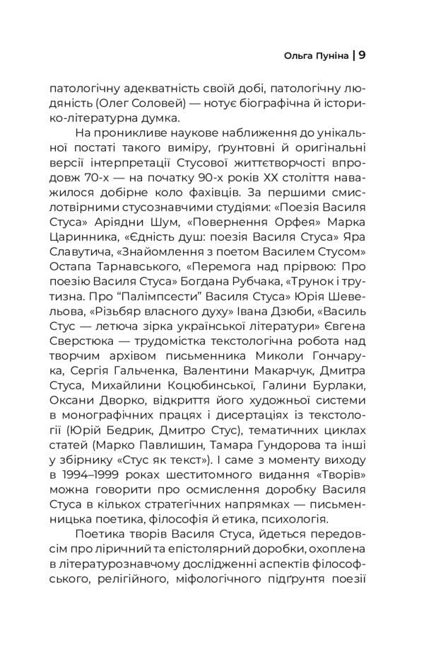 A man without skin. Psychotype of Vasyl Stus / Людина без шкіри. Психотип Василя Стуса Ольга Пунина 978-617-8218-15-7-6