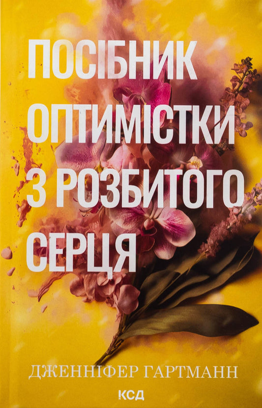A manual of optimistic from a broken heart. Book 1 / Посібник оптимістки з розбитого серця. Книга 1 Дженнифер Хартманн 978-617-15-1362-4-1