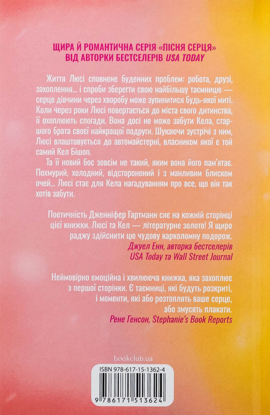 A manual of optimistic from a broken heart. Book 1 / Посібник оптимістки з розбитого серця. Книга 1 Дженнифер Хартманн 978-617-15-1362-4-2