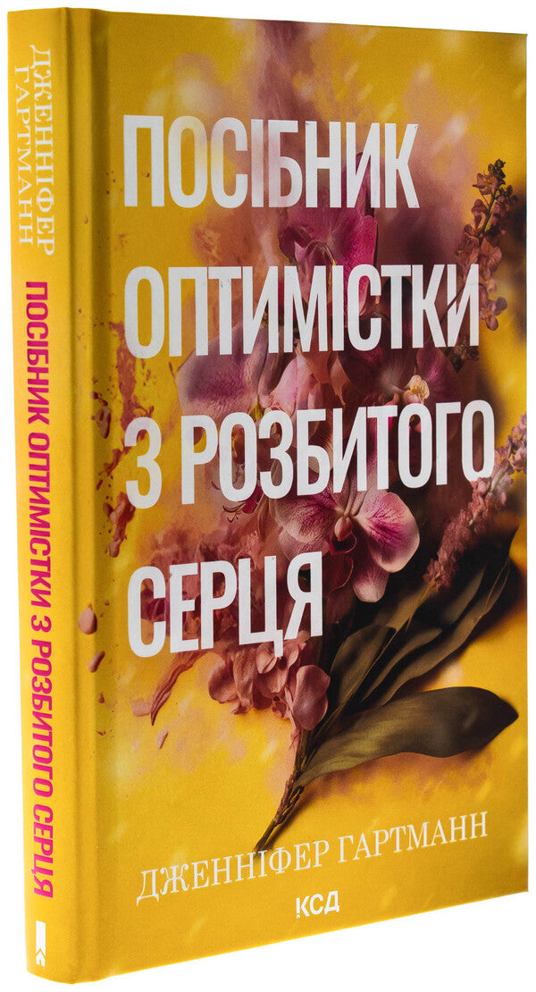 A manual of optimistic from a broken heart. Book 1 / Посібник оптимістки з розбитого серця. Книга 1 Дженнифер Хартманн 978-617-15-1362-4-3