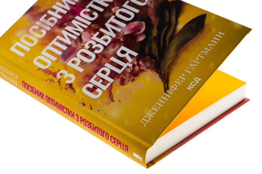 A manual of optimistic from a broken heart. Book 1 / Посібник оптимістки з розбитого серця. Книга 1 Дженнифер Хартманн 978-617-15-1362-4-4