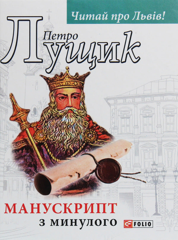 A manuscript from the past / Манускрипт з минулого Петр Лущик 978-966-03-8678-5-1