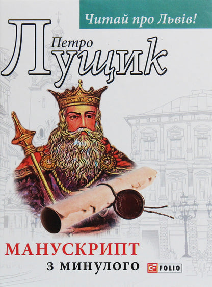 A manuscript from the past / Манускрипт з минулого Петр Лущик 978-966-03-8678-5-1