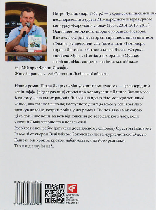 A manuscript from the past / Манускрипт з минулого Петр Лущик 978-966-03-8678-5-2