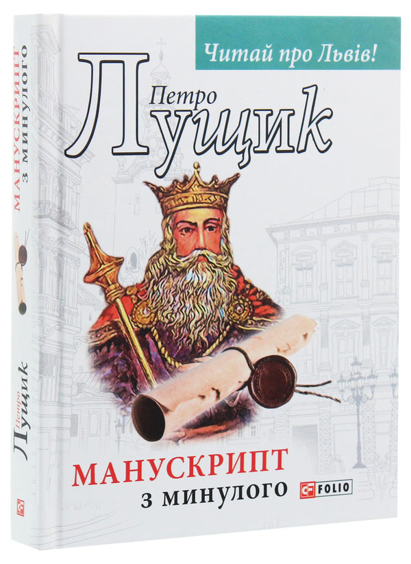 A manuscript from the past / Манускрипт з минулого Петр Лущик 978-966-03-8678-5-3