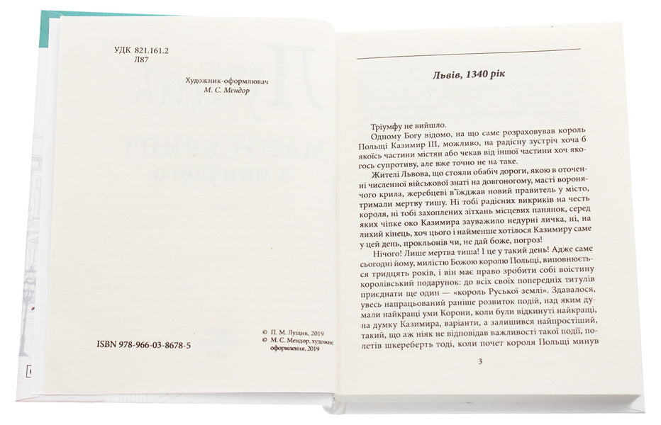 A manuscript from the past / Манускрипт з минулого Петр Лущик 978-966-03-8678-5-4