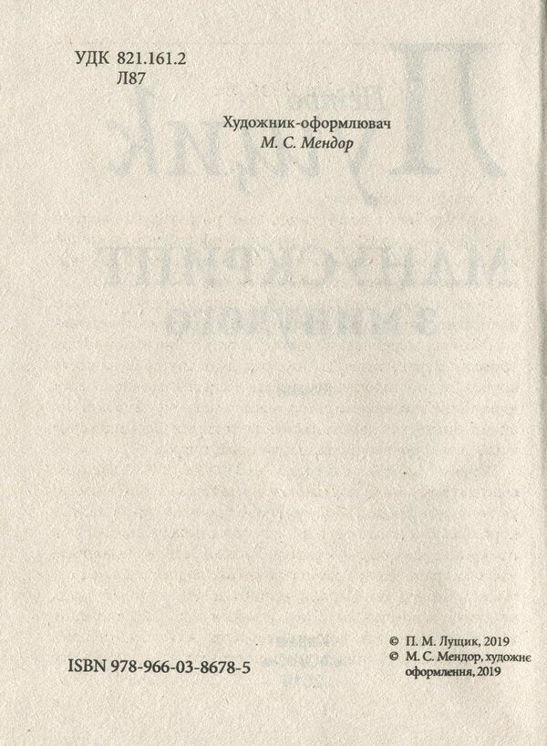 A manuscript from the past / Манускрипт з минулого Петр Лущик 978-966-03-8678-5-6