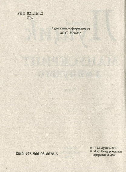 A manuscript from the past / Манускрипт з минулого Петр Лущик 978-966-03-8678-5-6