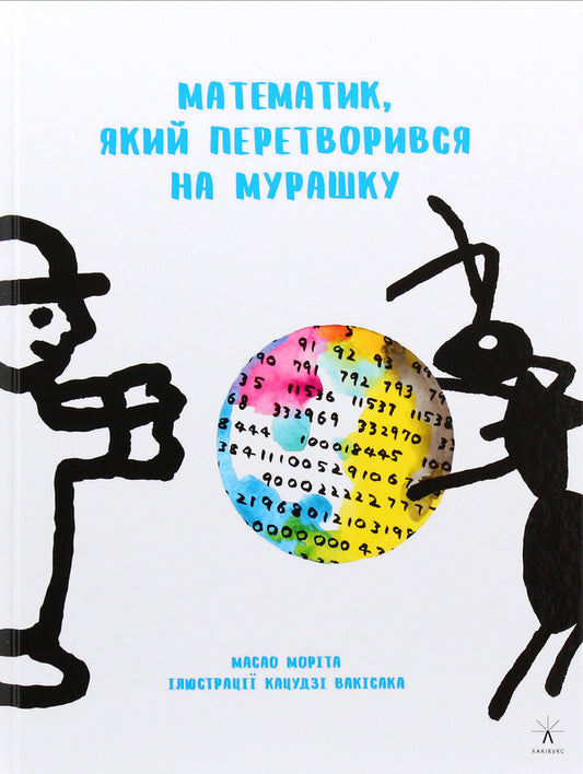 A mathematician who turned into an ant / Математик, який перетворився на мурашку Масао Морита 978-617-614-254-6-1