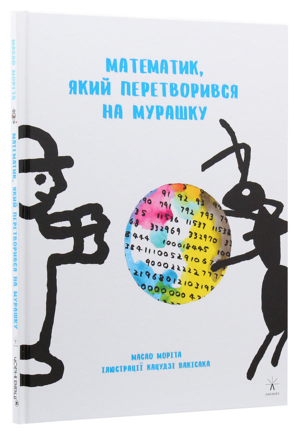 A mathematician who turned into an ant / Математик, який перетворився на мурашку Масао Морита 978-617-614-254-6-3