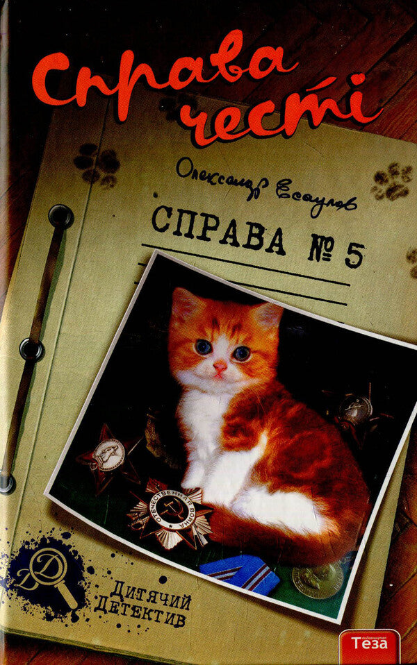A matter of honor. Case # 5 / Справа честі. Справа №5 Александр Есаулов 978-966-421-115-1-1